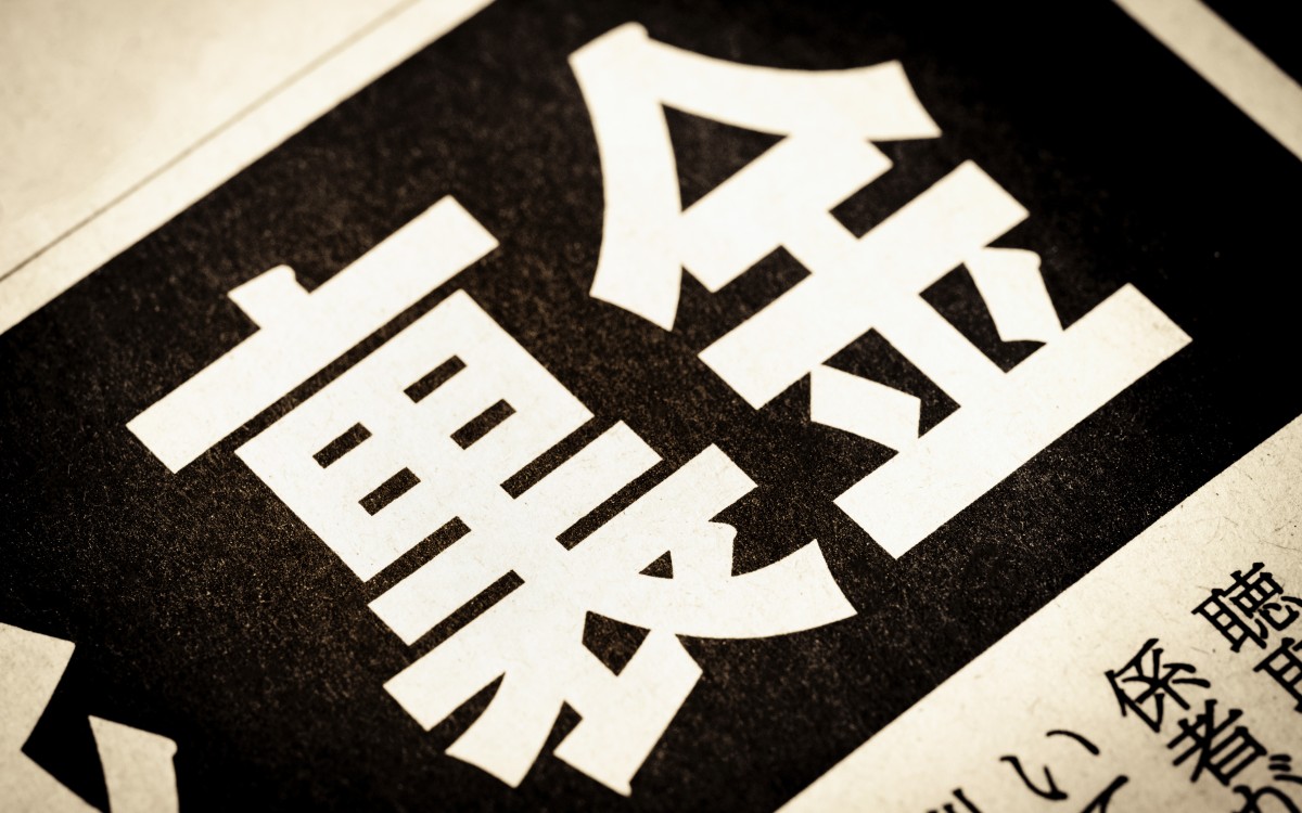 「裏金」と書かれたニュースの見出し