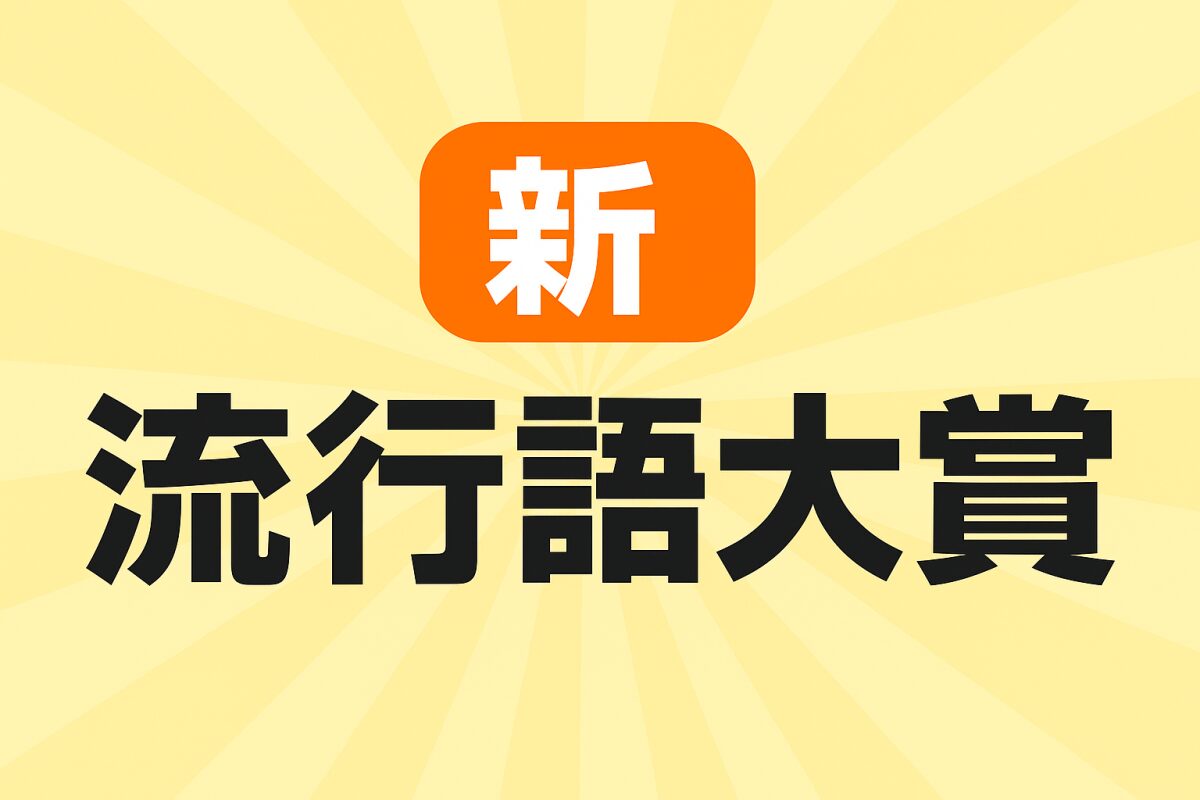 新流行語大賞