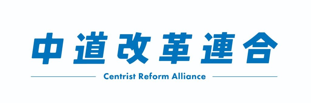 中道改革連合