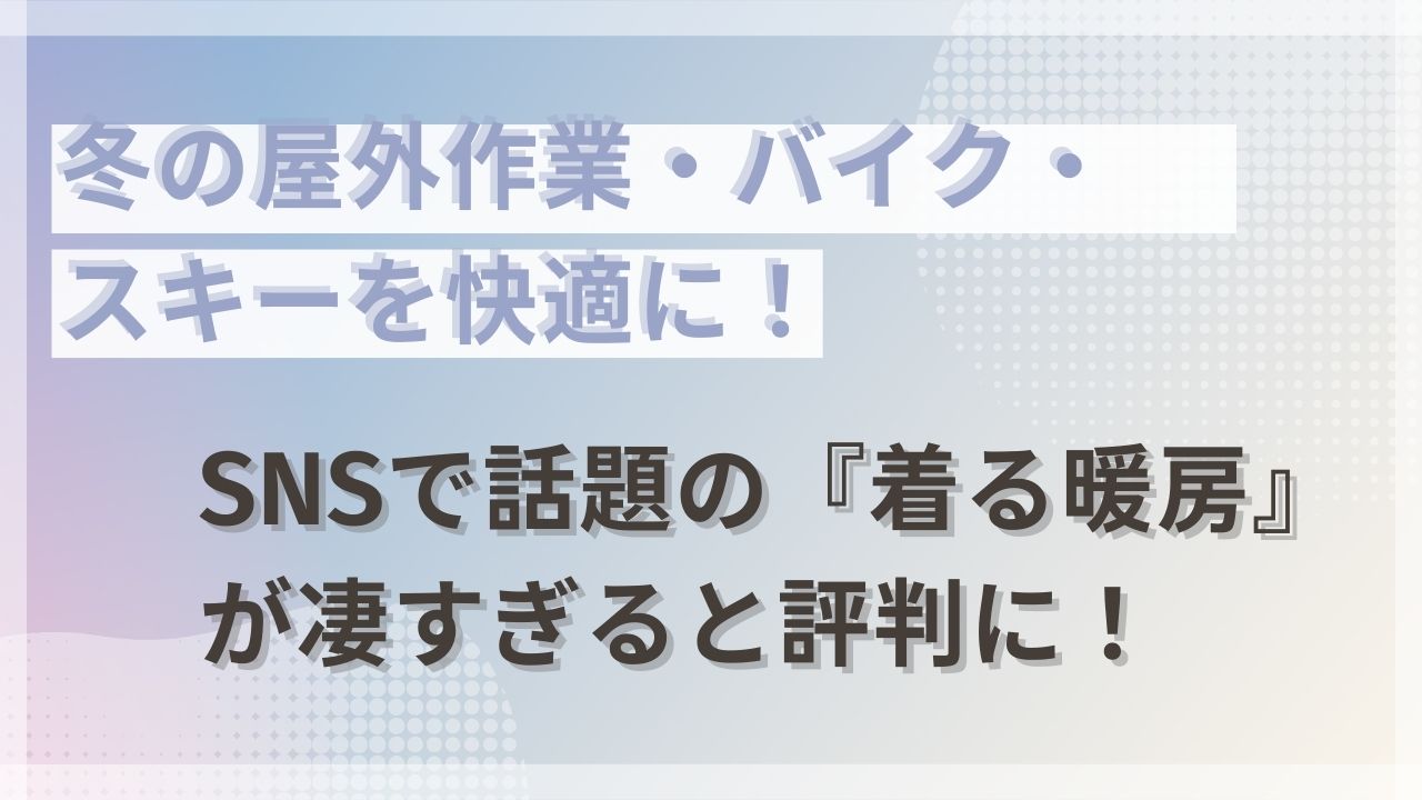 SNSで話題の『着る暖房』が凄すぎると評判に！
