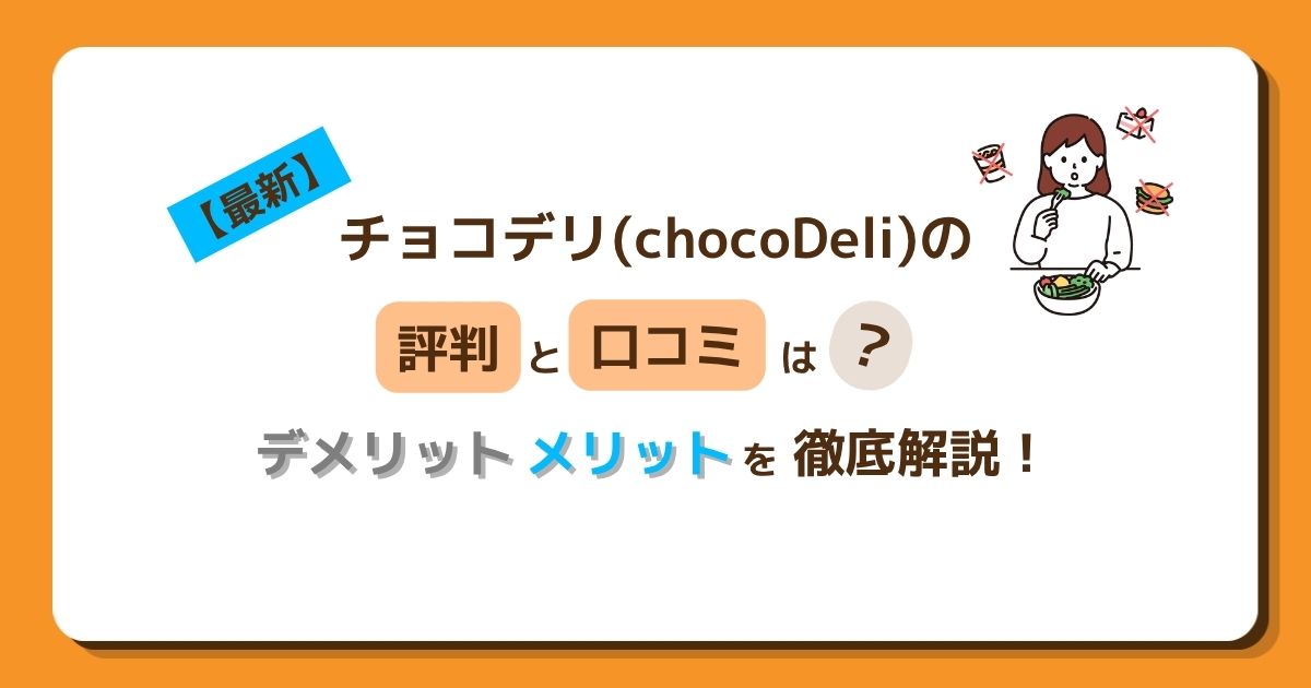 【最新】チョコデリ(chocoDeli)の口コミ・評判は？メリット・デメリットを徹底解説！