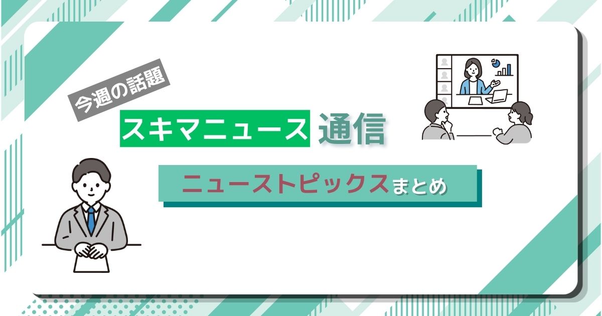今週のスキマニュースまとめ